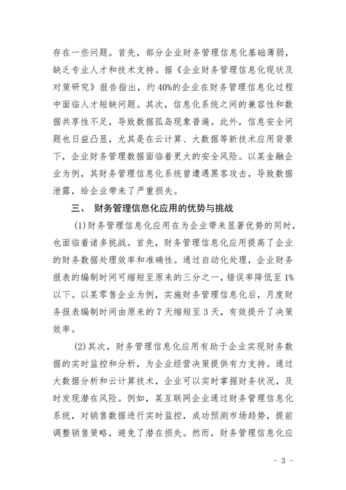 财务管理信息化应用现状分析论文