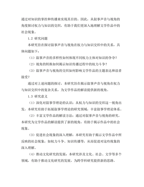 叙事声音与视角：权力与知识的交织