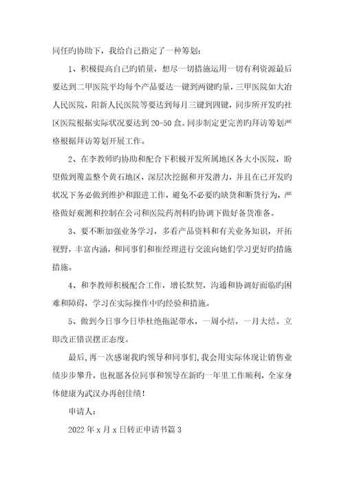 2022年推荐转正申请书集合八篇