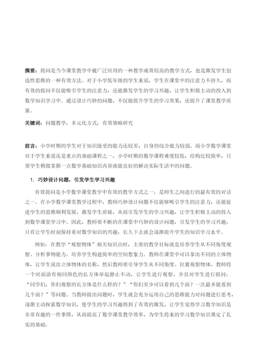 巧设问题构建多元化小学数学课堂的策略探析.docx