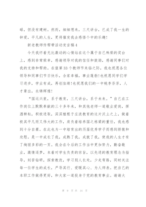 新老教师传帮带活动代表发言稿5篇.docx