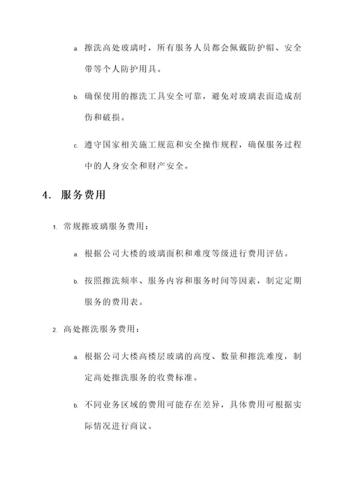 公司擦玻璃保洁服务方案