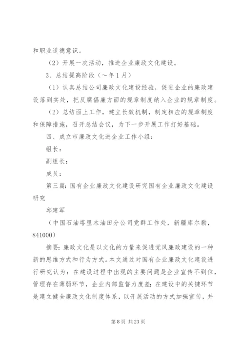 国有企业廉政文化建设实施方案.docx