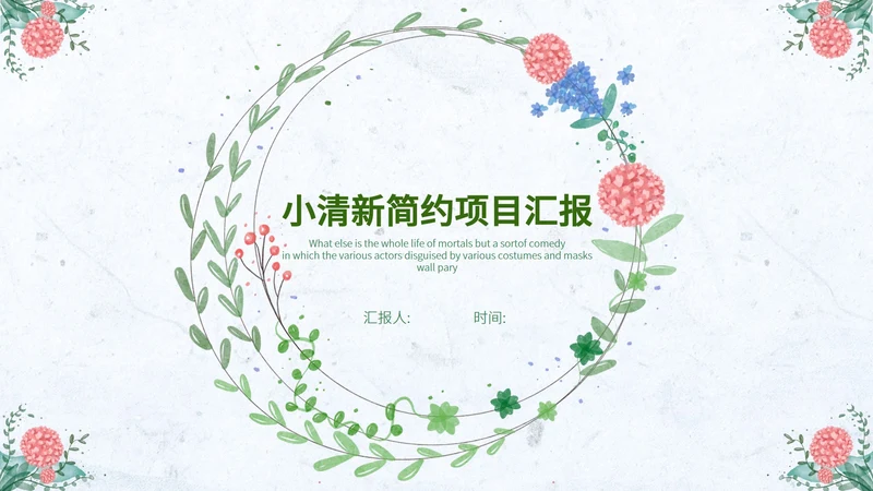淡蓝色小清新花环简约总结汇报PPT模板