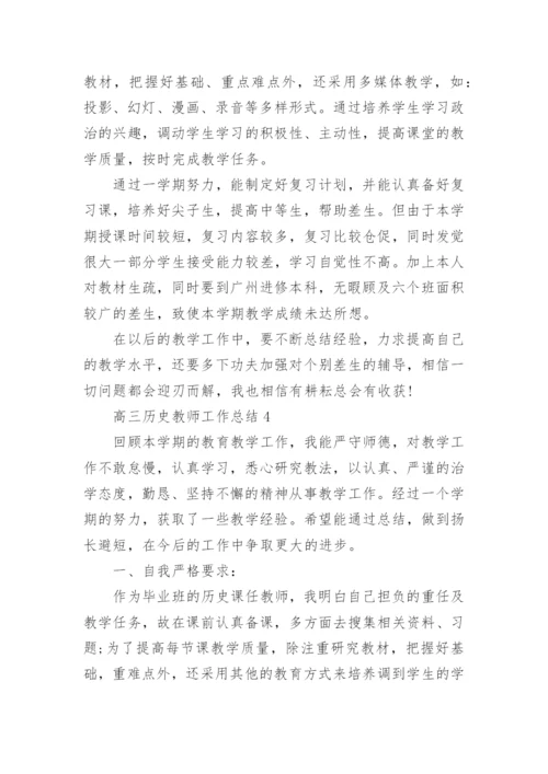 高三历史教师工作总结.docx