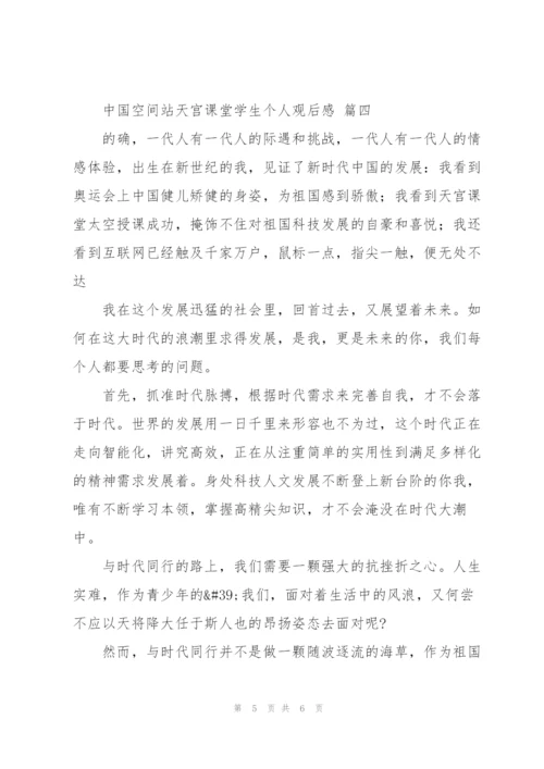 中国空间站天宫课堂学生个人观后感2022四篇范文.docx