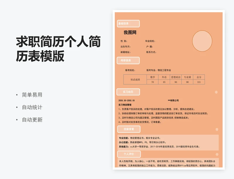 求职简历个人简历表模版