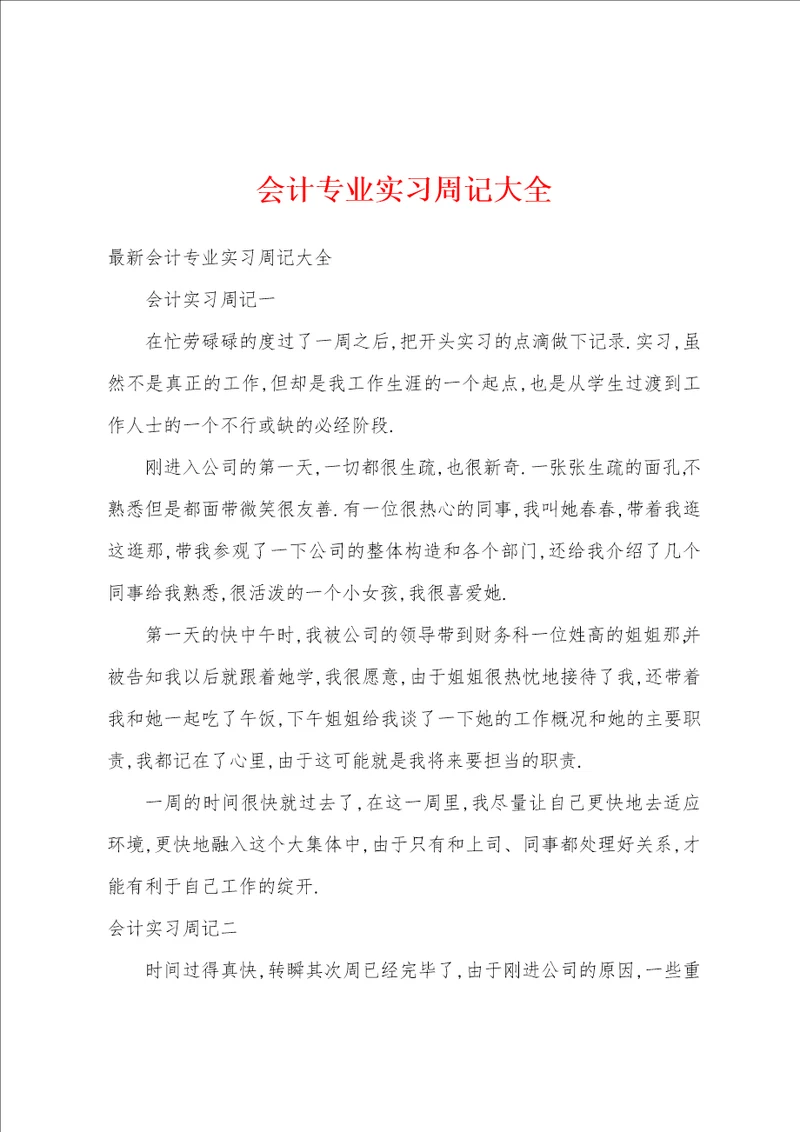 会计专业实习周记大全