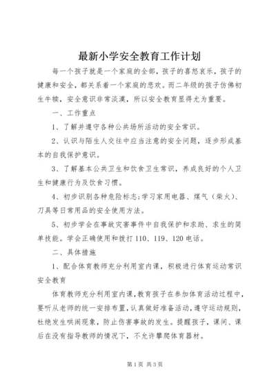 最新小学安全教育工作计划.docx