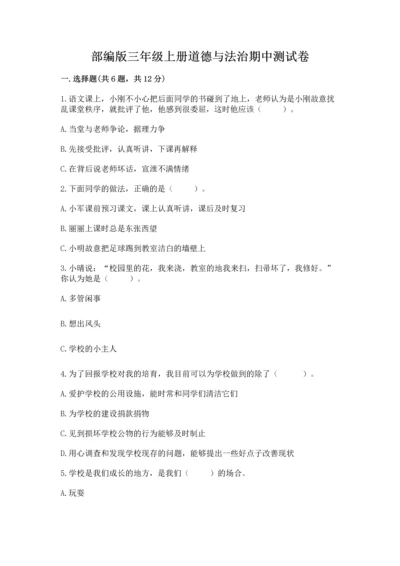 部编版三年级上册道德与法治期中测试卷附答案【综合卷】.docx