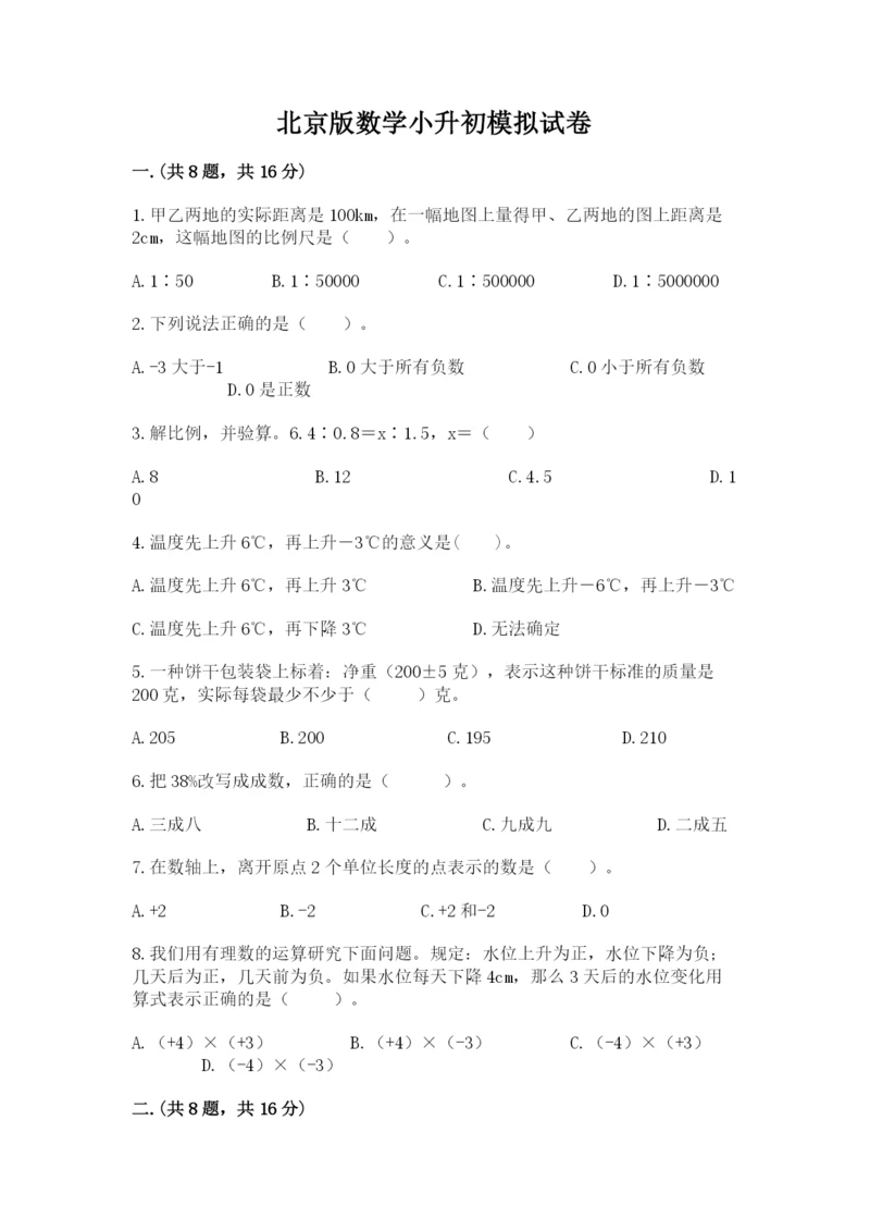 北京版数学小升初模拟试卷含答案【夺分金卷】.docx