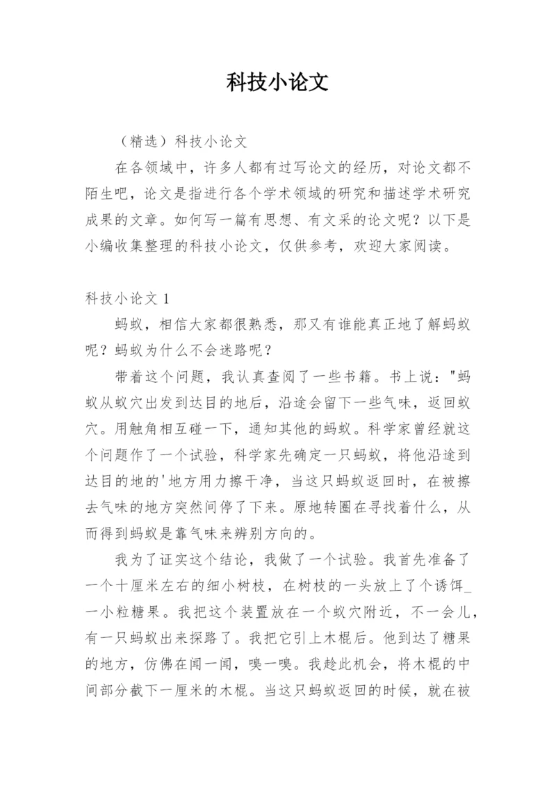 科技小论文最新整理范文.docx