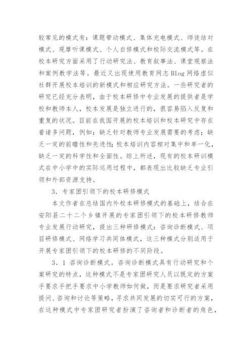 教师校本研修论文.docx