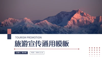 大雪山旅游宣传通用PPT模板