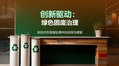 创新驱动：绿色固废治理