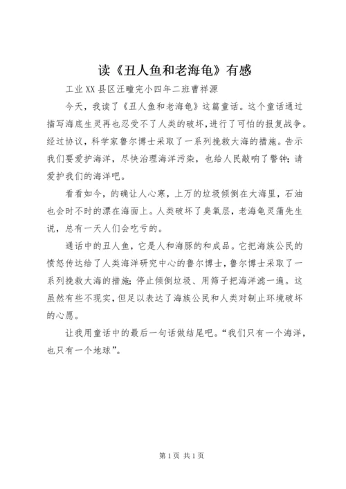读《丑人鱼和老海龟》有感.docx
