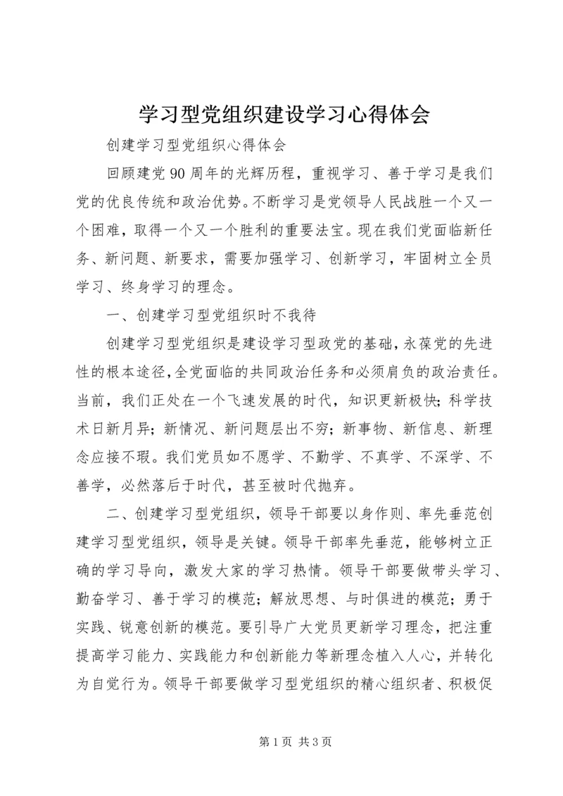 学习型党组织建设学习心得体会.docx