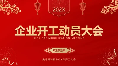 中国风红金色企业开工动员大会PPT封面页