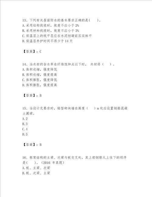 一级建造师之一建建筑工程实务题库及参考答案考试直接用