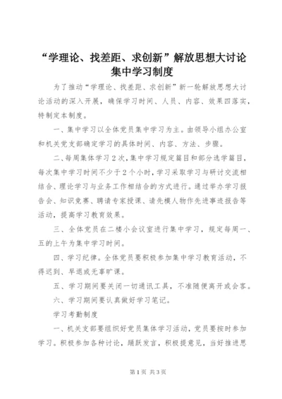 “学理论、找差距、求创新”解放思想大讨论集中学习制度.docx