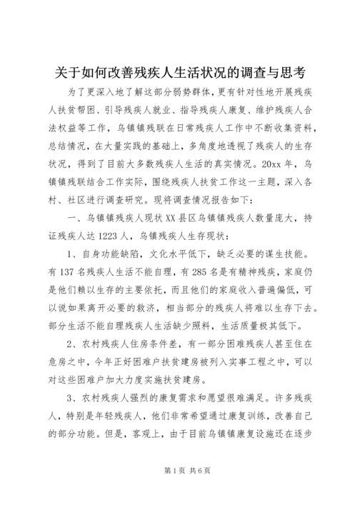 关于如何改善残疾人生活状况的调查与思考.docx