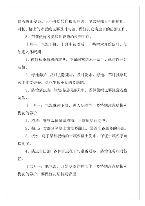 校园园林绿化养护管理方案