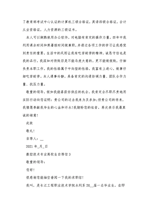 数控技术专业大学生自荐信模板5篇