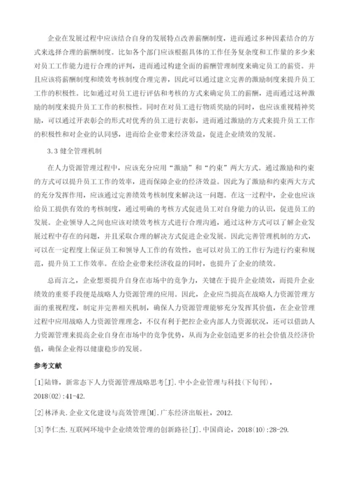 战略人力资源管理对企业绩效的影响分析.docx