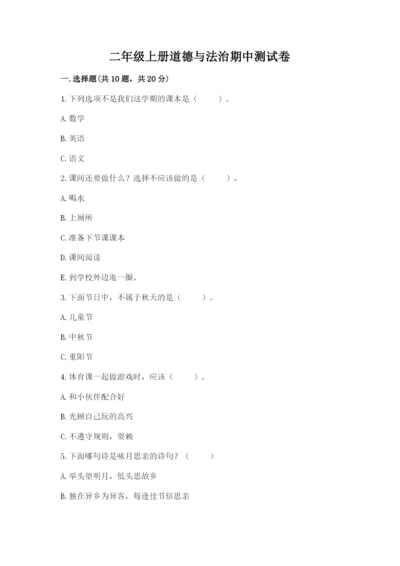 二年级上册道德与法治期中测试卷附答案（能力提升）.docx