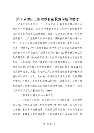 关于从源头上治理教育乱收费问题的思考 (8).docx