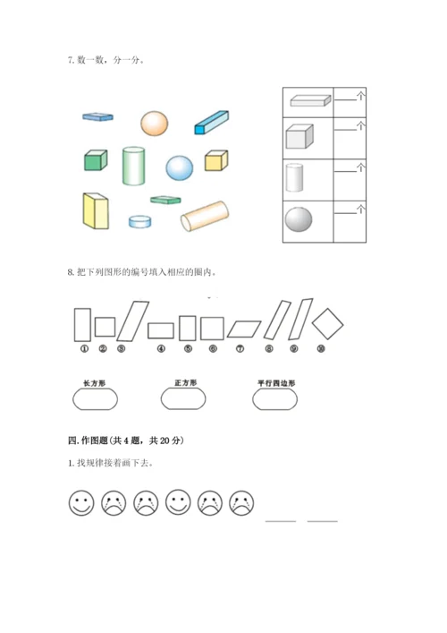 人教版一年级下册数学第一单元 认识图形（二）测试卷精品（历年真题）.docx