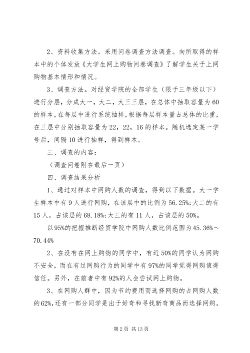 大学生网购调查研究报告3篇.docx