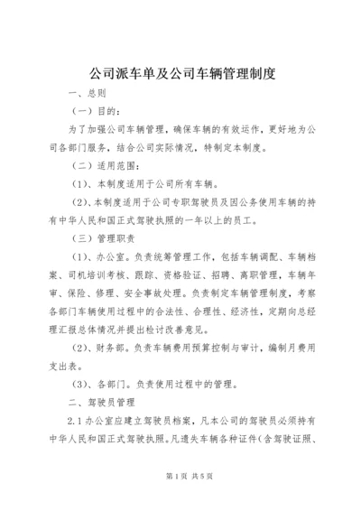 公司派车单及公司车辆管理制度.docx