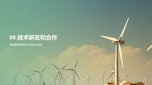智能能源：新时代解决方案