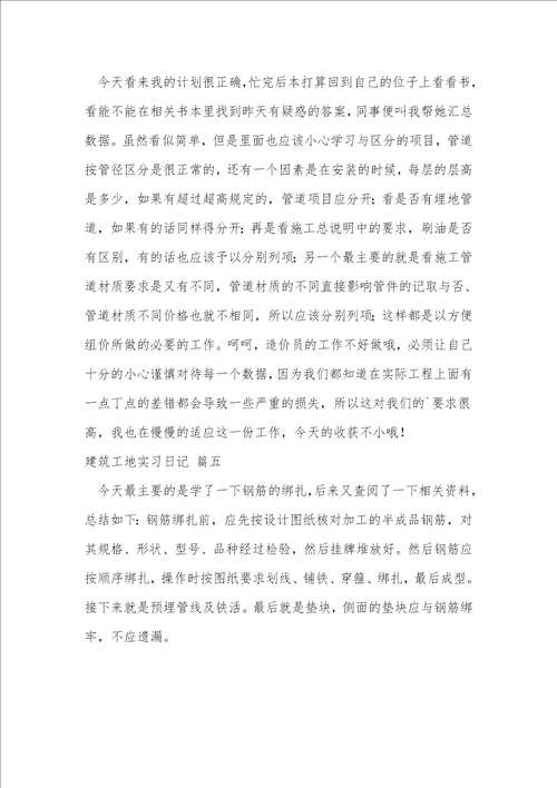 建筑工地实习日记通用5篇