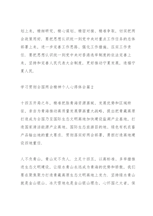 学习贯彻全国两会精神个人心得体会范文6篇.docx