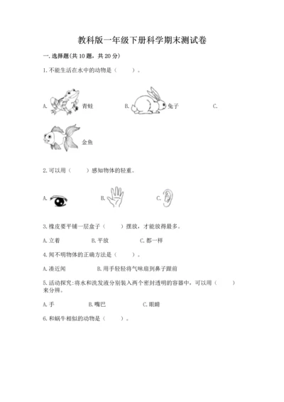 教科版一年级下册科学期末测试卷附答案（实用）.docx