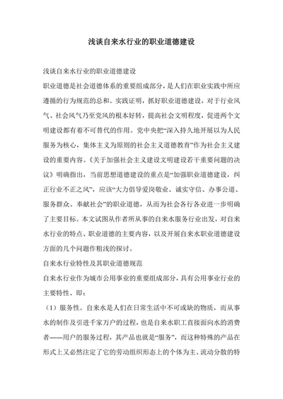 浅谈自来水行业的职业道德建设