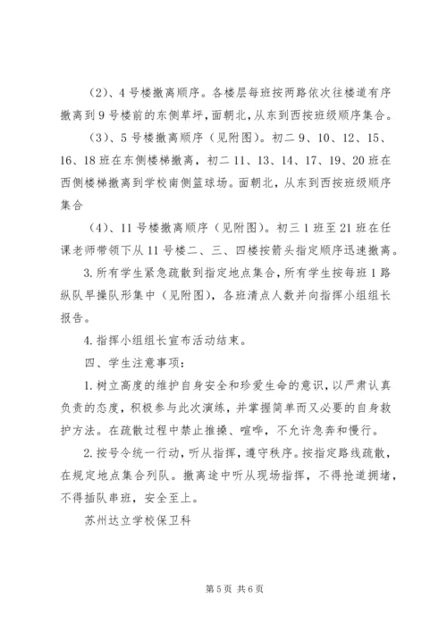 达立中学全校紧急疏散演练方案.docx