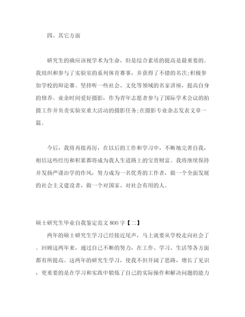 精编之硕士研究生毕业自我鉴定范文4篇.docx