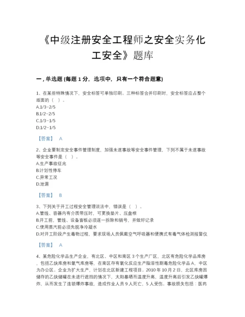 2022年吉林省中级注册安全工程师之安全实务化工安全模考题库(精细答案).docx