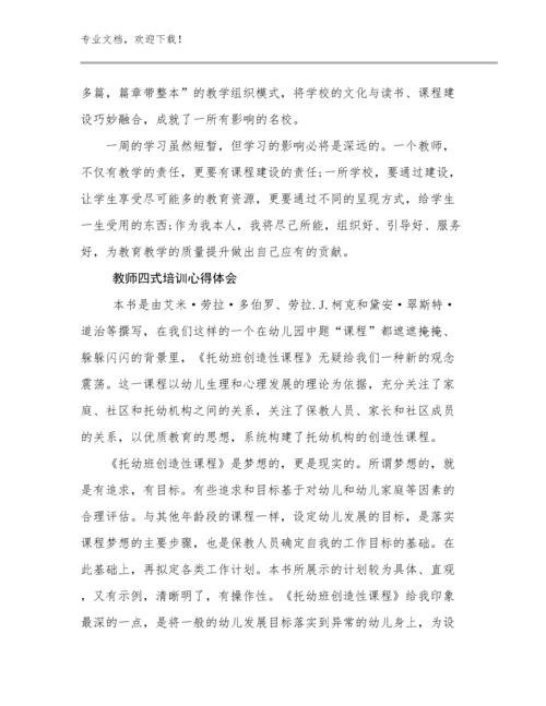 教师四式培训心得体会例文19篇文档汇编.docx
