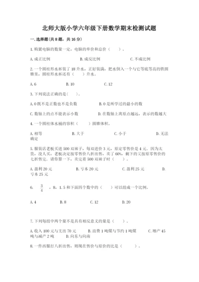 北师大版小学六年级下册数学期末检测试题精品（有一套）.docx