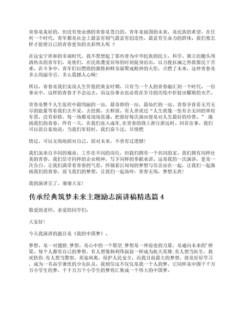 传承经典筑梦未来主题励志演讲稿范文