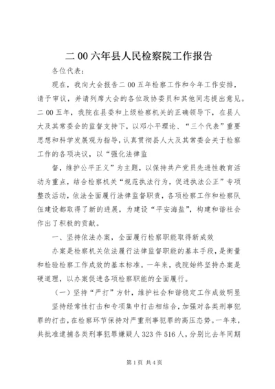 二00六年县人民检察院工作报告.docx