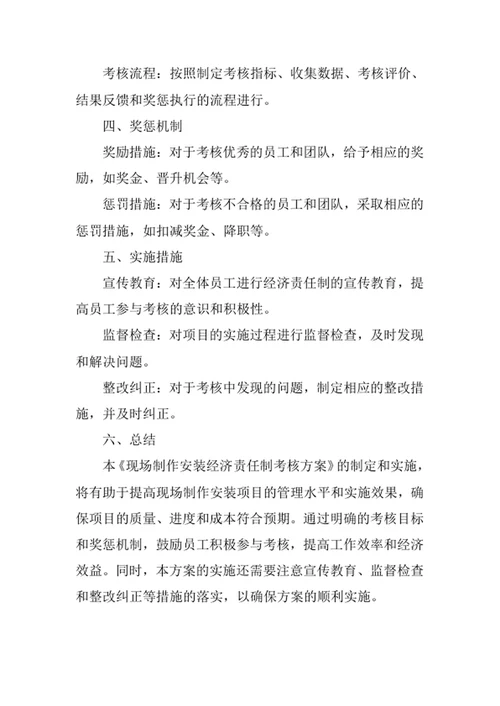 现场制作安装经济责任制考核方案