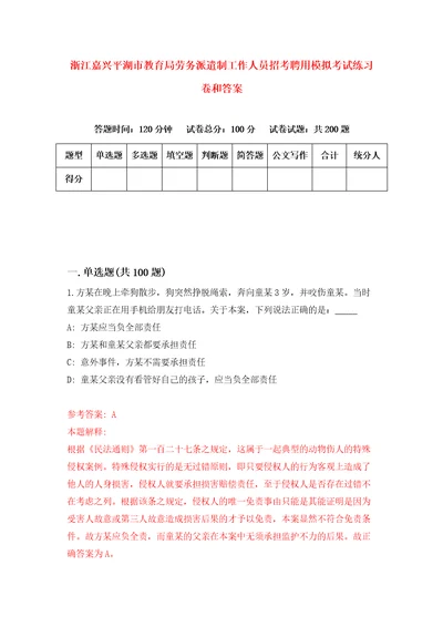 浙江嘉兴平湖市教育局劳务派遣制工作人员招考聘用模拟考试练习卷和答案第7卷