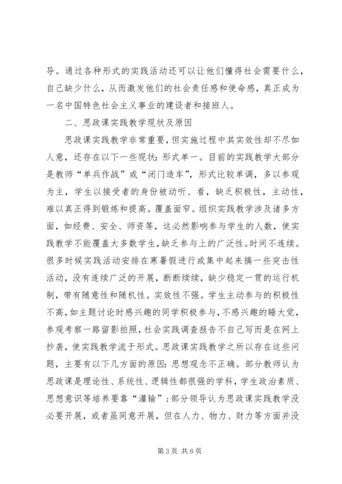 关于思想政治理论课实践教学实效性的思考.docx