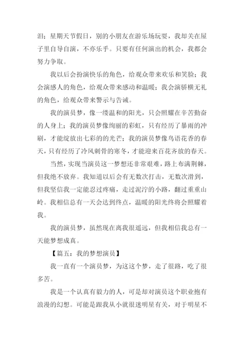 我的梦想作文400字演员.docx