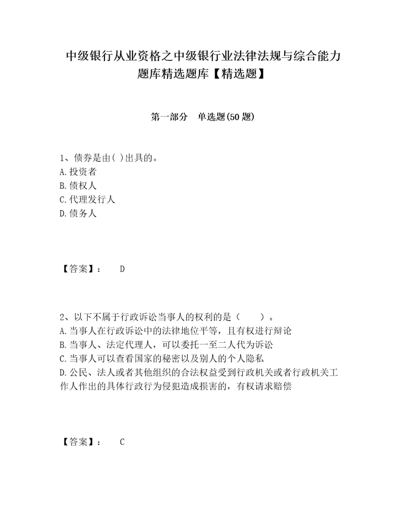 中级银行从业资格之中级银行业法律法规与综合能力题库精选题库精选题